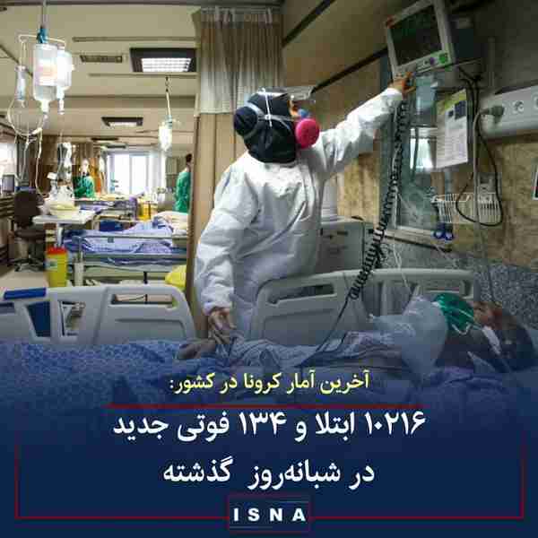 وزارت بهداشت ◾از دیروز تا امروز ۲۵ خرداد ۱۴۰۰ و ب