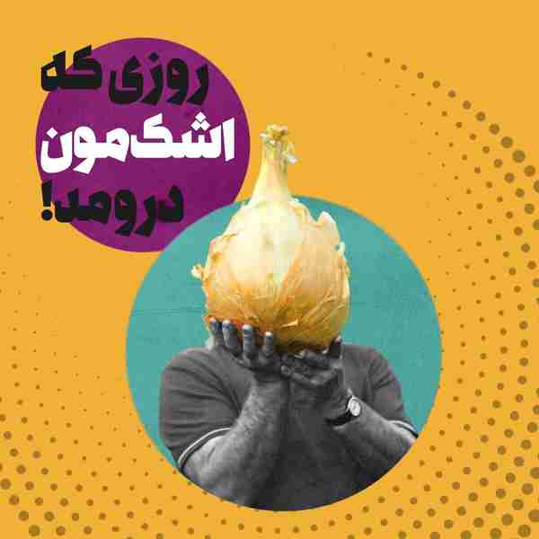 ‌  دوران پساروحانی - روزی ‎که اشکمون در اومد  ‌ ‌