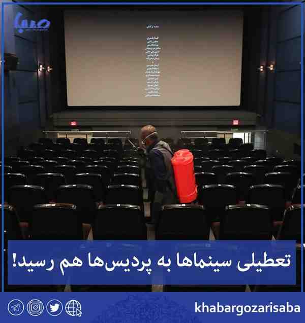  کدام سینماهای کشور تعطیل هستند بسته بودن پردیس‌ه