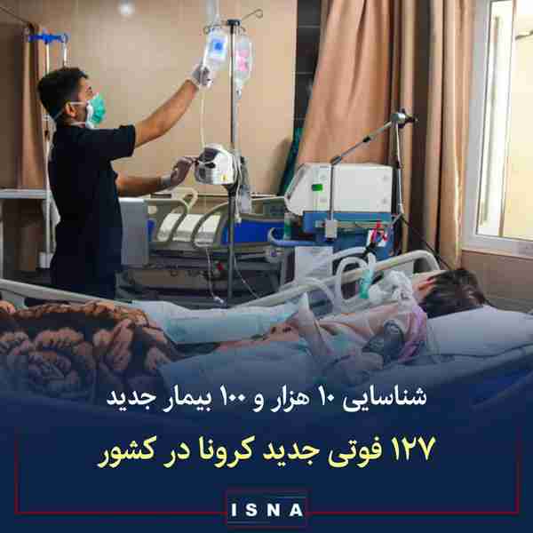 وزارت بهداشت ◾از دیروز تا امروز ۲۸ خرداد ۱۲۷ بیما