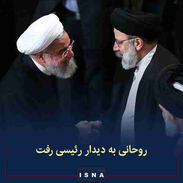 ◾حسن روحانی برای تبریک پیروزی سیدابراهیم رئیسی در