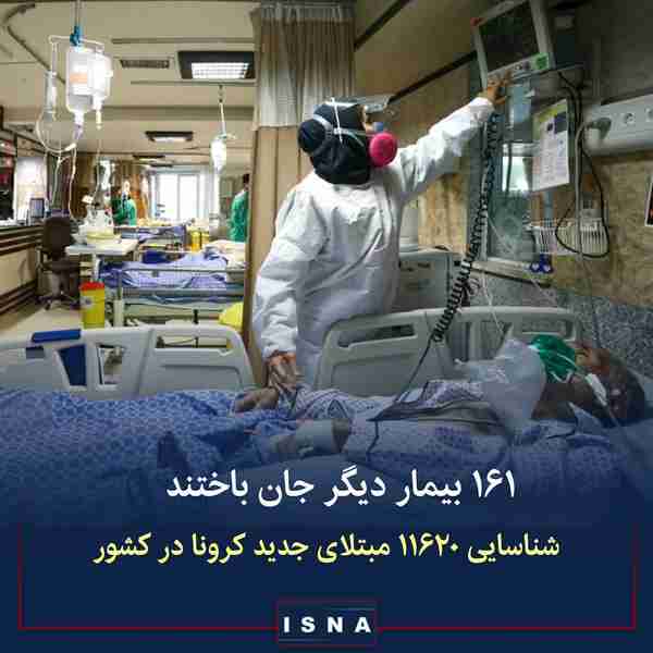 وزارت بهداشت ◾از دیروز تا امروز ۱۲ خرداد ۱۶۱ بیما
