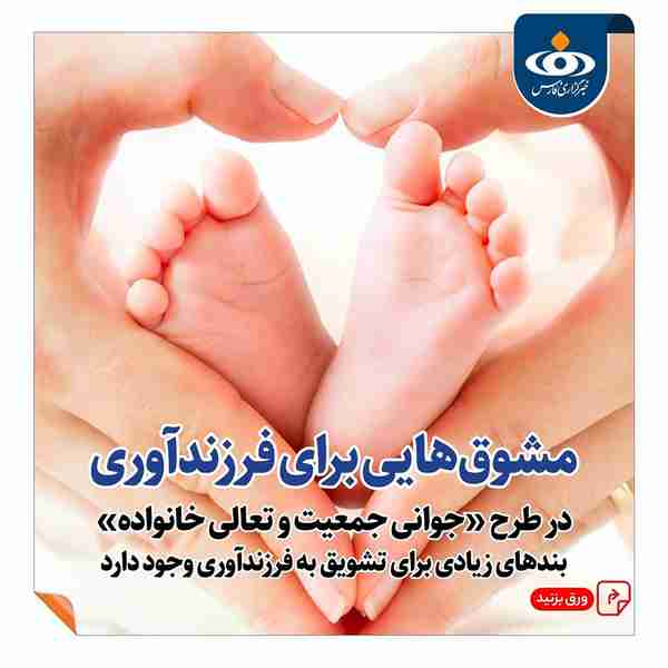 ‌ مشوق‌هایی برای فرزندآوری ‌ ‌ ‌ ‌ خبرگزاری_فارس 
