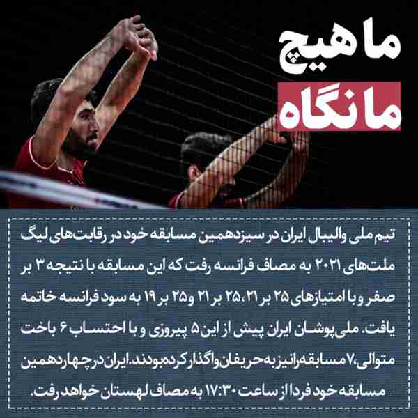 ‌ تیم ملی والیبال ایران در سیزدهمین مسابقه خود در