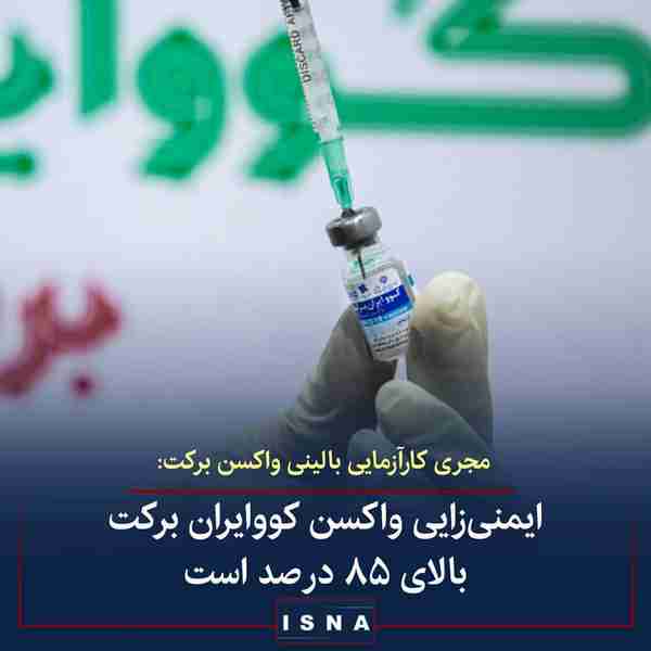 دکتر محمدرضا صالحی ◾اثربخشی واکسن در فاز سوم مشخص