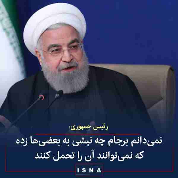حسن روحانی در جلسه دوم تیر هیئت دولت ◾عده‌ای می‌ن