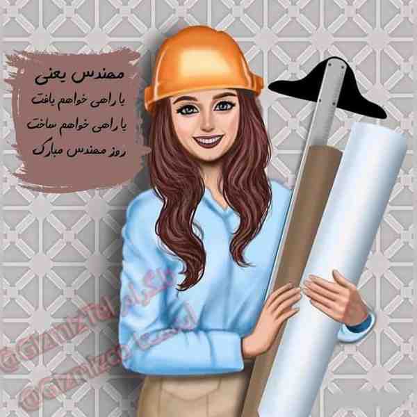  ۲۳ ژوئن  روز جهانی زنان مهندس  به زنان مهندس تما
