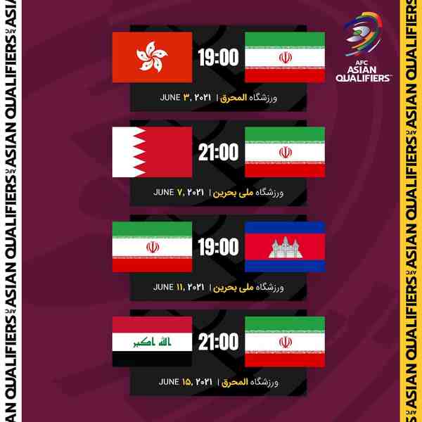 • برنامه دیدارهای تیم ملی ایران  در مرحله مقدماتی
