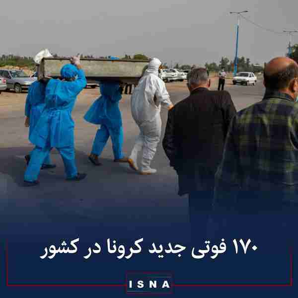 وزارت بهداشت ◾از دیروز تا امروز ۱۳ خرداد ۱۴۰۰ و ب
