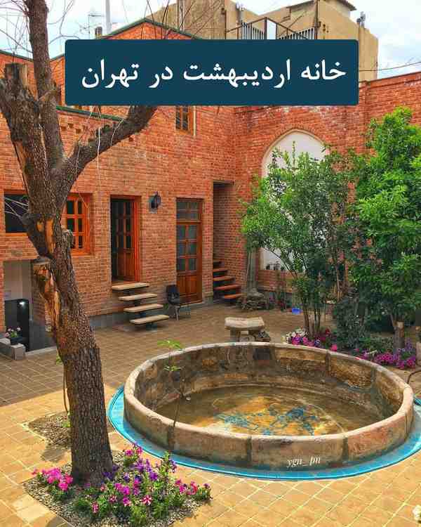 اینجا خانه اردیبهشت در تهران برای دیدن عکسهای بیش