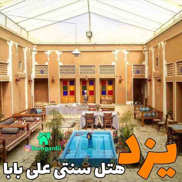 هتل سنتی علی بابا  aliibabahotel  تعداد ظرفیت ۳۵ 