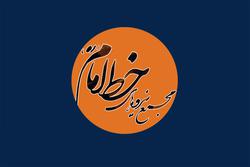 اعضای جدید شورای مرکزی مجمع نیرو‌های خط امام (ره)