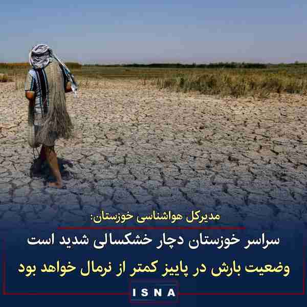 مدیرکل هواشناسی خوزستان با اشاره به خشکسالی در هم