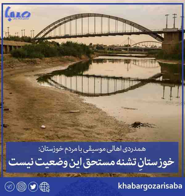 ‌ بیانیه خانه موسیقی ایران در حمایت از خوزستان به