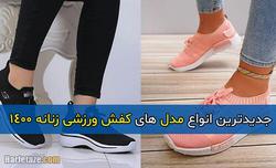 جدیدترین انواع مدل های کفش ورزشی زنانه ۱۴۰۰