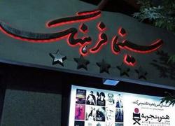 سینما فرهنگ تا نارنجی نشدن تهران باز نمی‌شود