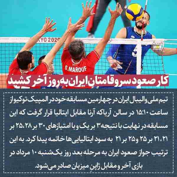 ‌ تیم ملی والیبال ایران در چهارمین مسابقه خود در 