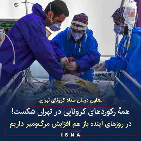 دکتر نادر توکلی  معاون درمان ستاد کرونا در استان 