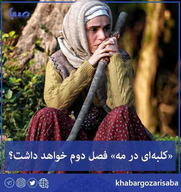  سریال کلبه‌ای در مه فصل دوم خواهد داشت  سریال تا