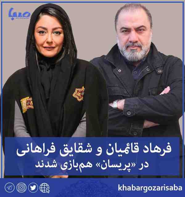  فرهاد قائمیان و شقایق فراهانی در پریسان هم‌بازی 