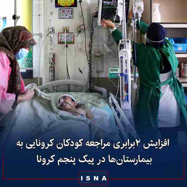 رئیس بیمارستان کودکان علی‌اصغر ◾در پیک پنجم کرونا