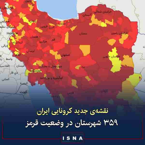 نقشه‌ی جدید کرونایی ایران  ◾علاوه بر شهرهای قرمز 
