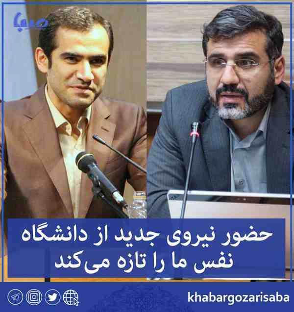  حضور نیروی جدید از دانشگاه نفس‌ ما را تازه می‌کن