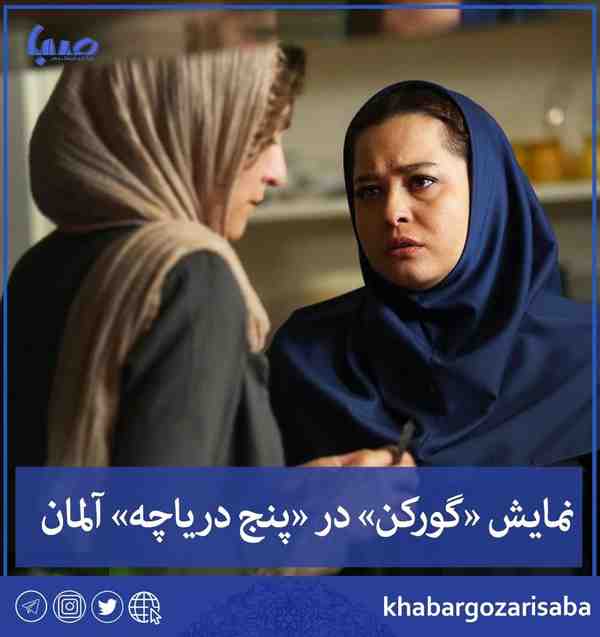  گورکن در پنج دریاچه آلمان به نمایش درمی‌آید   فی