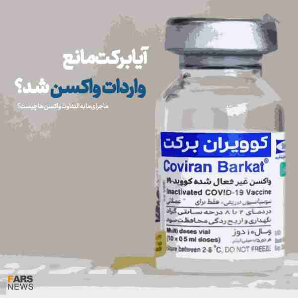 ‌ آیا برکت مانع واردات واکسن شد  اینستاگرام خبرگز