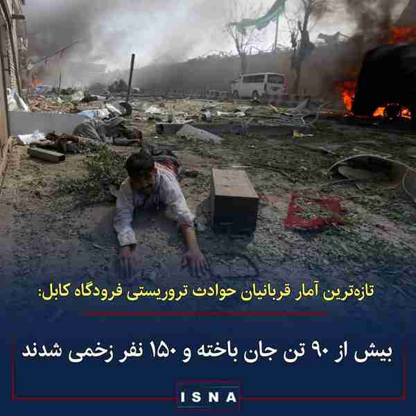 ◾ تازه‌ترین آمار کشته‌شدگان دو انفجار در کابل شما