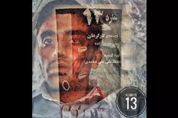 روایت قصه جنگلبان متعصب در «شماره ۱۳»