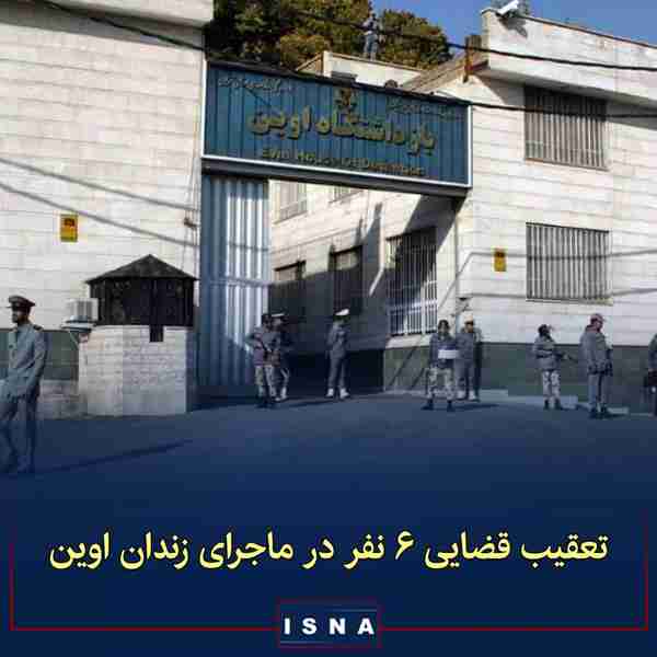 ◾پس از انتشار تصاویری از زندان اوین در خصوص رفتار
