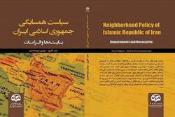 کتاب سیاست همسایگی جمهوری اسلامی ایران؛بایسته‌هاو