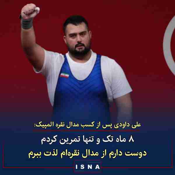 علی داودی ملی‌پوش وزنه برداری ایران پس از کسب مدا