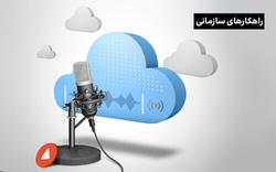 «زیرساخت ابری ایرانسل، برای تحول دیجیتال»؛ اولین 