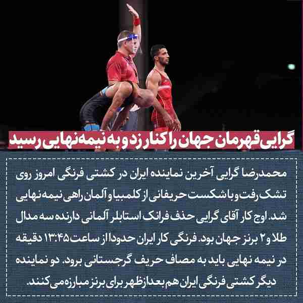 ‌ محمدرضا گرایی آخرین نماینده ایران در کشتی فرنگی
