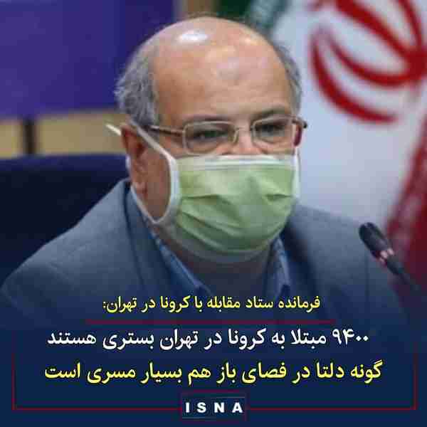 دکتر زالی فرمانده عملیات مقابله با کرونا در تهران
