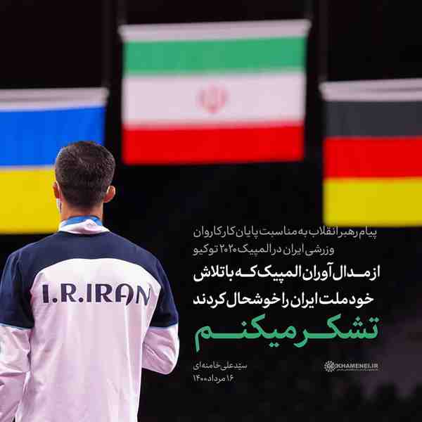 ‌‌ از مدال‌آوران المپیک که با تلاش خود ملت ایران 