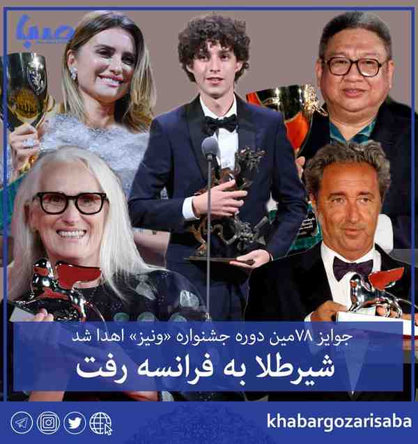  جوایز ۷۸مین دوره جشنواره ونیز اهدا شد   برگزیدگا