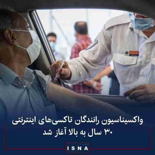 سامانه نوبت‌دهی واکسن کرونا برای رانندگان تاکسی‌ه
