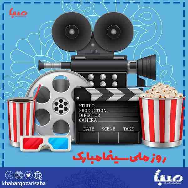  ٢١ شهریور؛ روز ملی سینما گرامی باد   سینما یکی ا