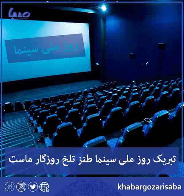  تبریک روز ملی سینما طنز تلخ روزگار ماست به امید 