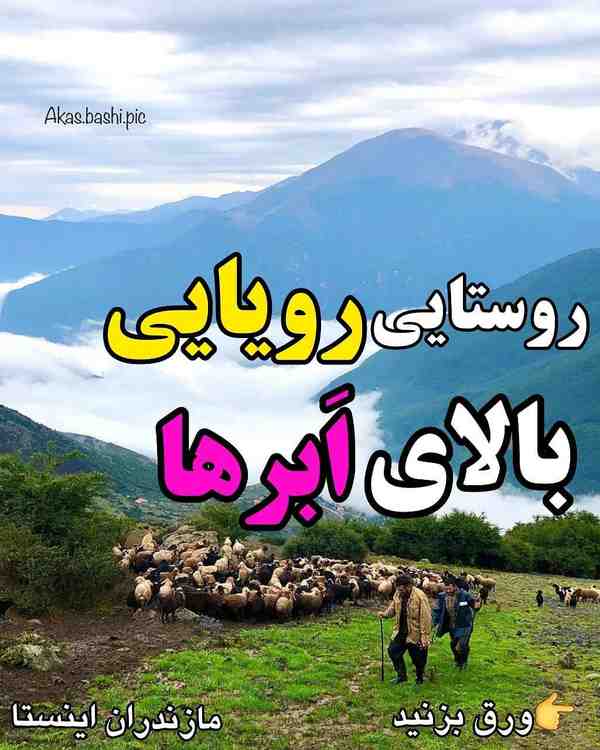 عاشقای شمال و مازندران پیج‌زیرفالو کنید mazandara