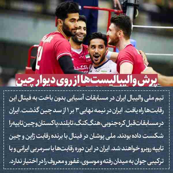 ‌ تیم ملی والیبال ایران در مسابقات آسیایی بدون با