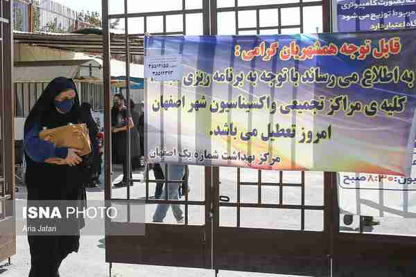  تعطیلی مراکز واکسیناسیون اصفهان  ◾ تمامی مراکز و