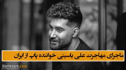 ماجرای مهاجرت علی یاسینی خواننده پاپ + بیوگرافی و