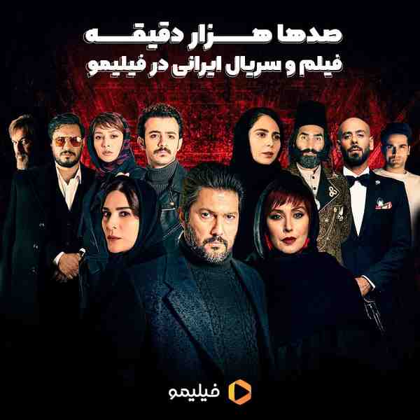  صدها هزار دقیقه فیلم و سریال ایرانی در فیلیمو  ت