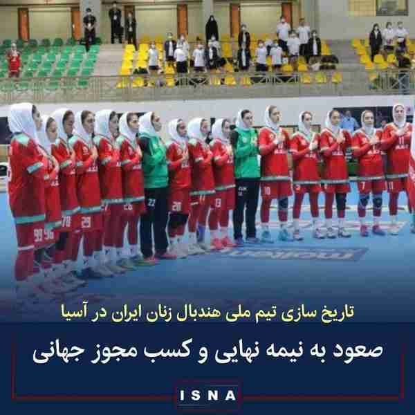 ◾تیم ملی هندبال زنان ایران در آخرین دیدار گروهی خ