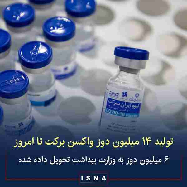 حسن جلیلی مدیر پروژه تولید واکسن برکت ◾تا امروز ن