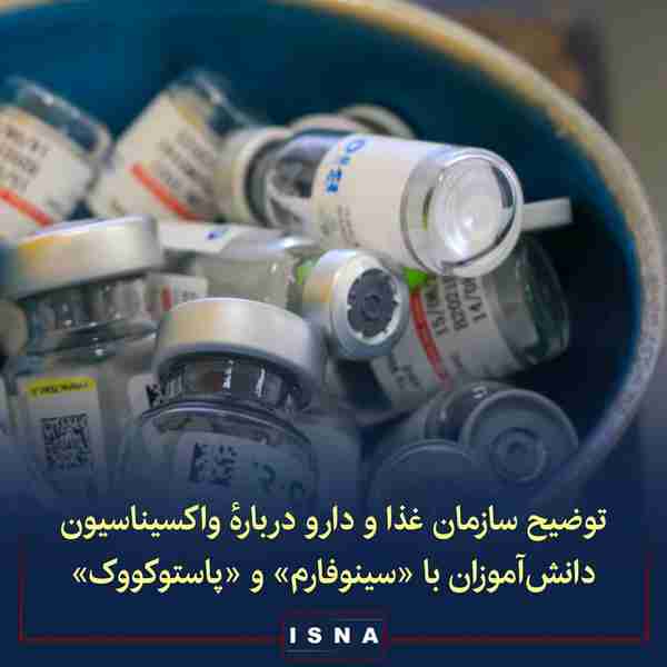 حیدر محمدی معاون سازمان غذا و دارو درباره‌ی واکسی